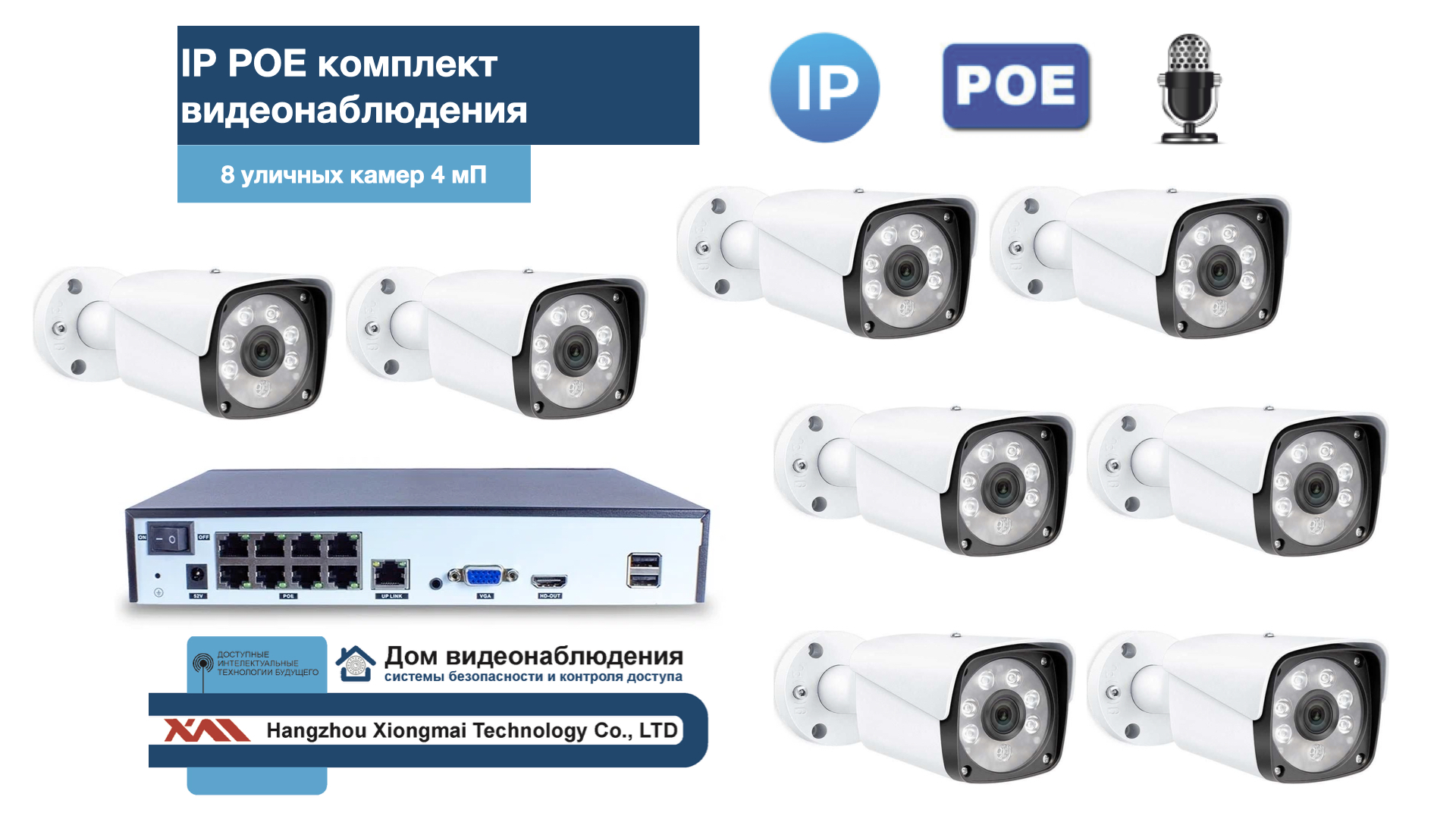 картинка KIT8IPPOEIP20MB3MP-2. Комплект видеонаблюдения IP POE на 8 камер. Уличный, 3мП от магазина Дом Видеонаблюдения (CCTVdom)