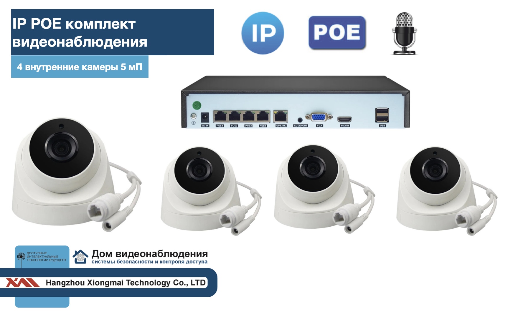 картинка KIT4IPPOEIP04M5B5MP-2. Комплект видеонаблюдения IP POE на 4 камеры. Внутренний, 5мП от магазина Дом Видеонаблюдения (CCTVdom)