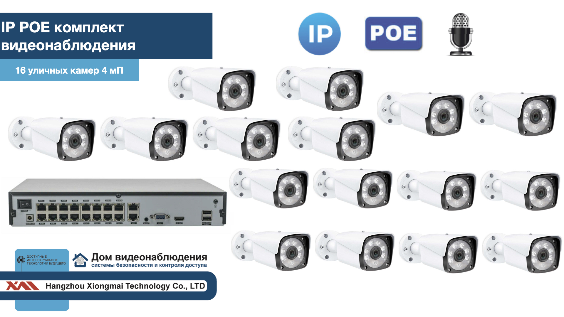 картинка KIT16IPPOEIP20MB3MP-2. Комплект видеонаблюдения IP POE на 16 камер. Уличный, 3мП от магазина Дом Видеонаблюдения (CCTVdom)