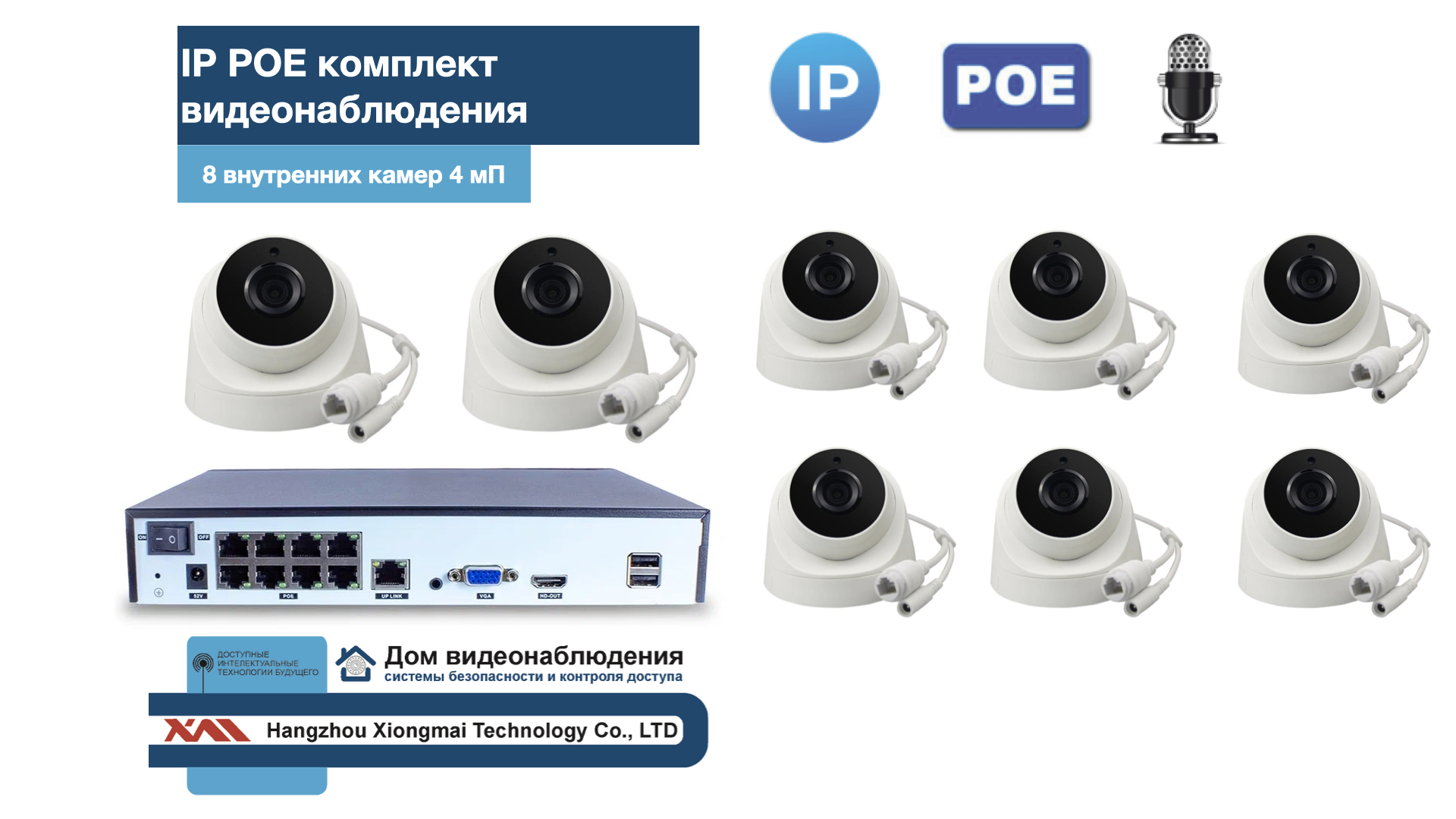 картинка KIT8IPPOEIP10PD3MP-2. Комплект видеонаблюдения IP POE на 8 камер от магазина Дом Видеонаблюдения (CCTVdom)