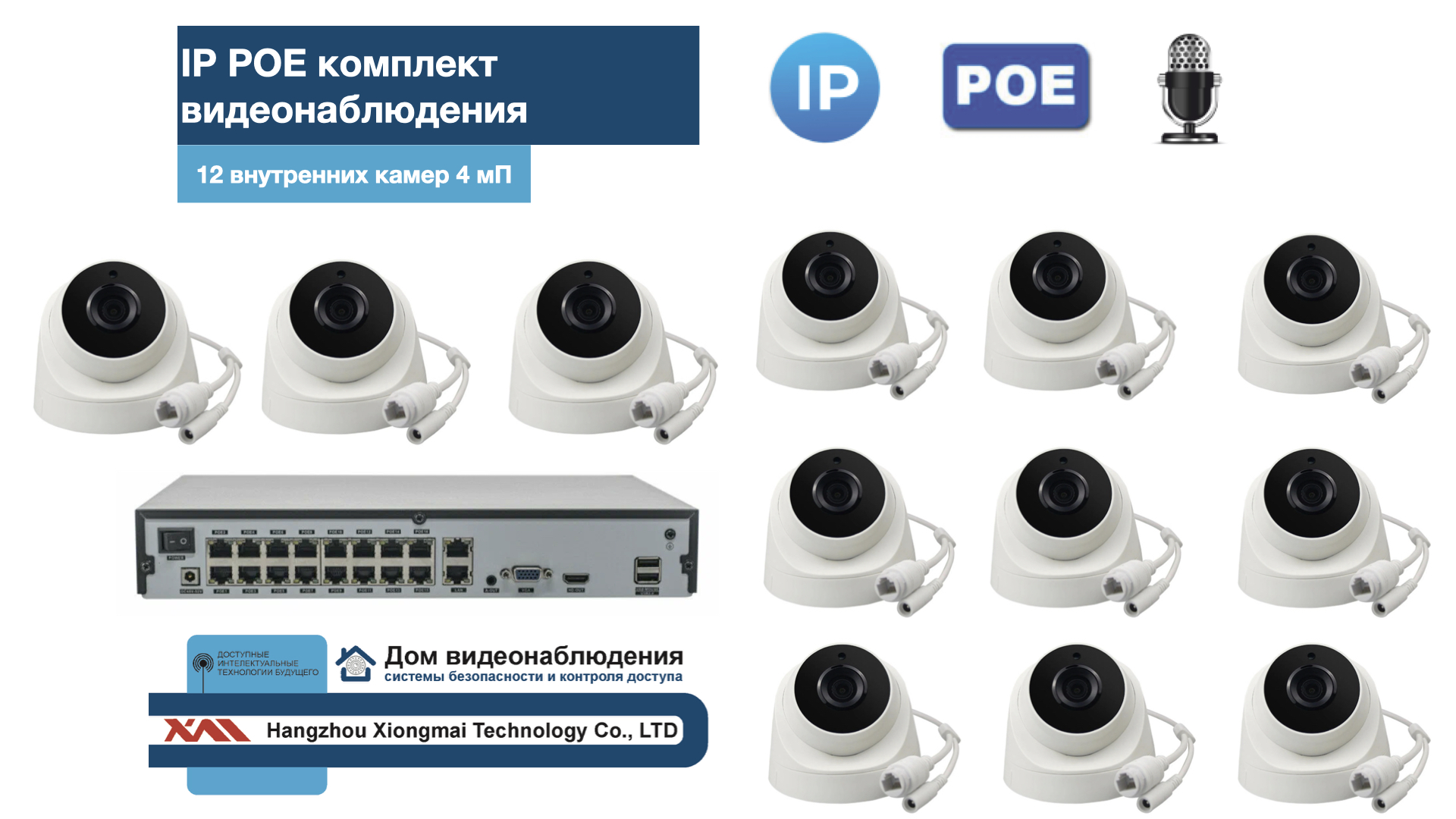 картинка KIT12IPPOEIP10PD3MP-2. Комплект видеонаблюдения IP POE на 12 камер от магазина Дом Видеонаблюдения (CCTVdom)