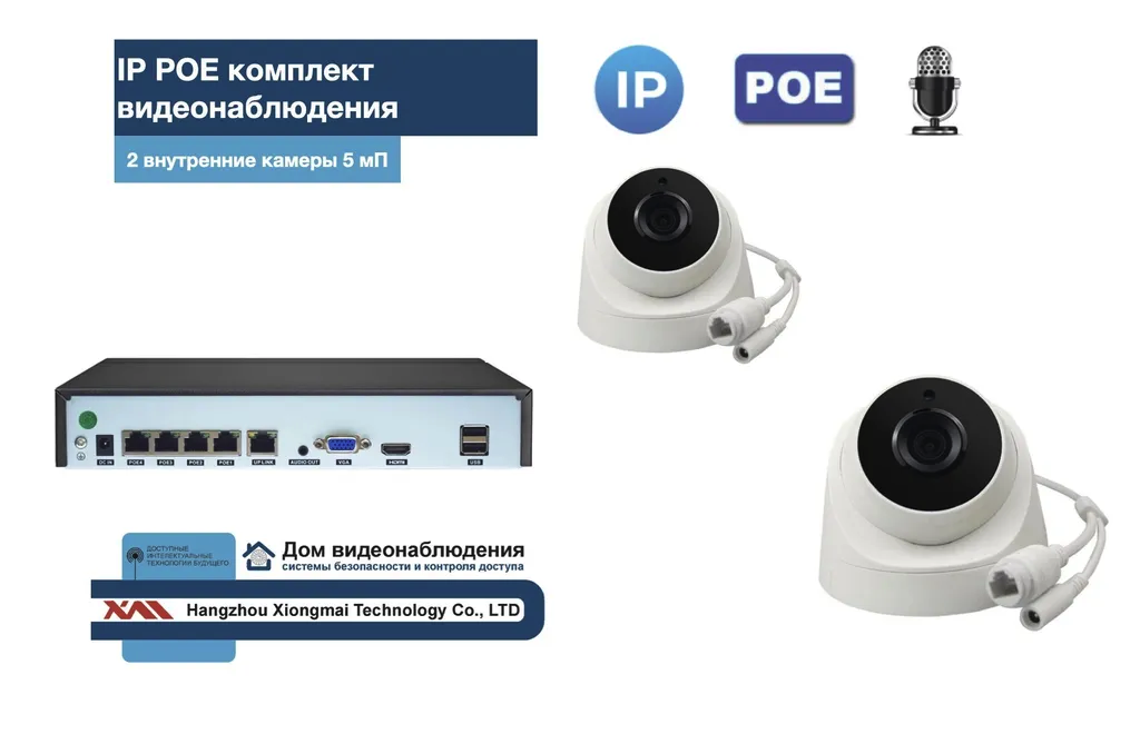 картинка KIT2IPPOEIP04M5B5MP-2. Комплект видеонаблюдения IP POE на 2 камеры. Внутренний, 5мП от магазина Дом Видеонаблюдения (CCTVdom)